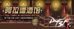 DNF腾讯资料站“阿拉德酒馆”第5期上线